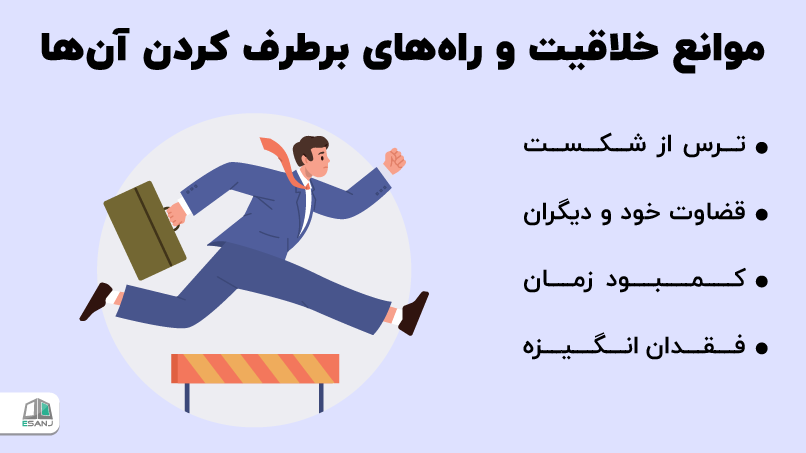 موانع خلاقیت و راههای برطرف کردن آنها