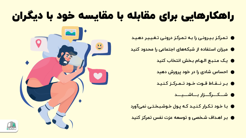راهکارهایی برای مقابله با مقایسه خود با دیگران