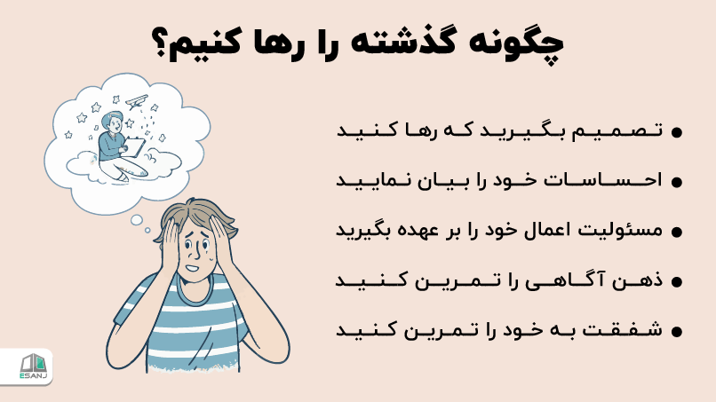 چگونه گذشته را رها کنیم؟