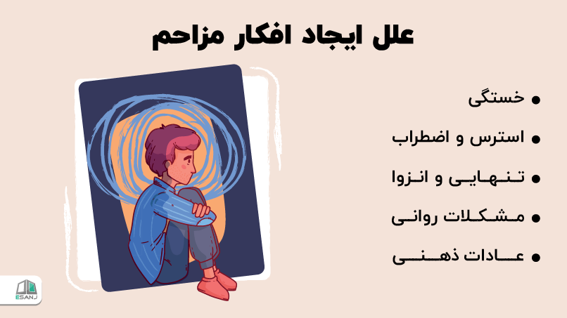 علل ایجاد افکار مزاحم