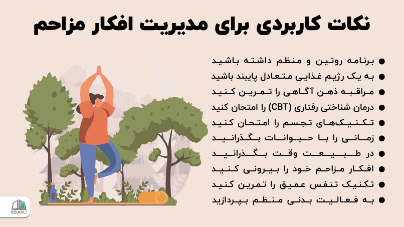 نکات کاربردی برای مدیریت افکار مزاحم
