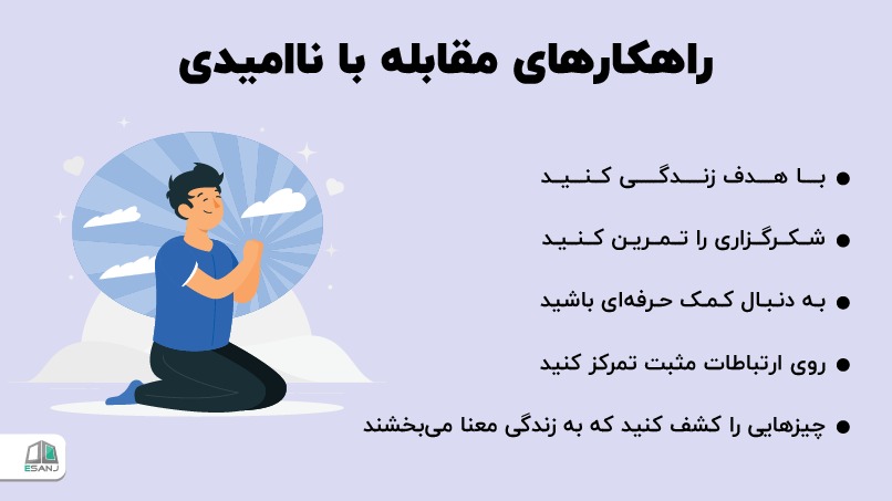 راهکارهای مقابله با ناامیدی