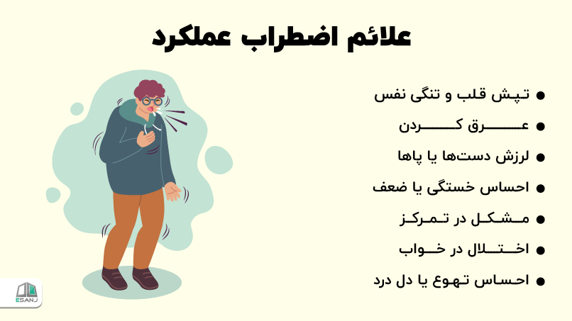 علائم اضطراب عملکرد