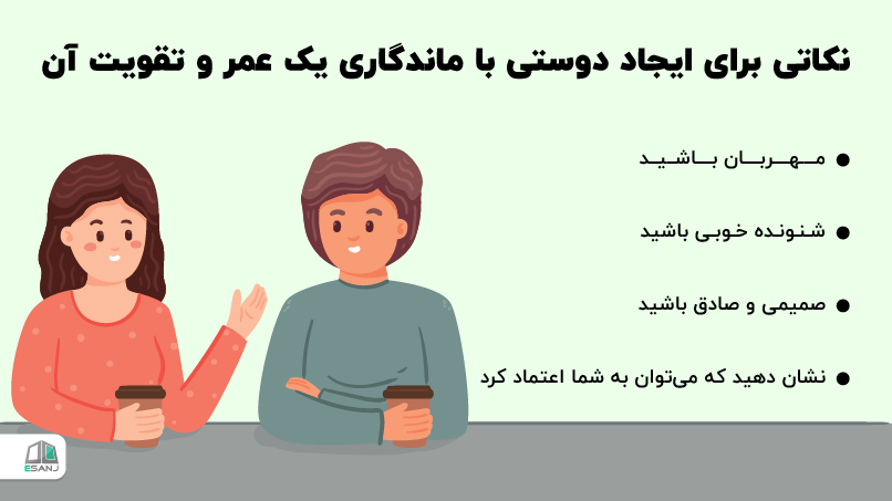 نکاتی برای ایجاد دوستی با ماندگاری یک عمر و تقویت آن