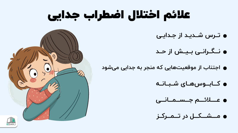 علائم اختلال اضطراب جدایی