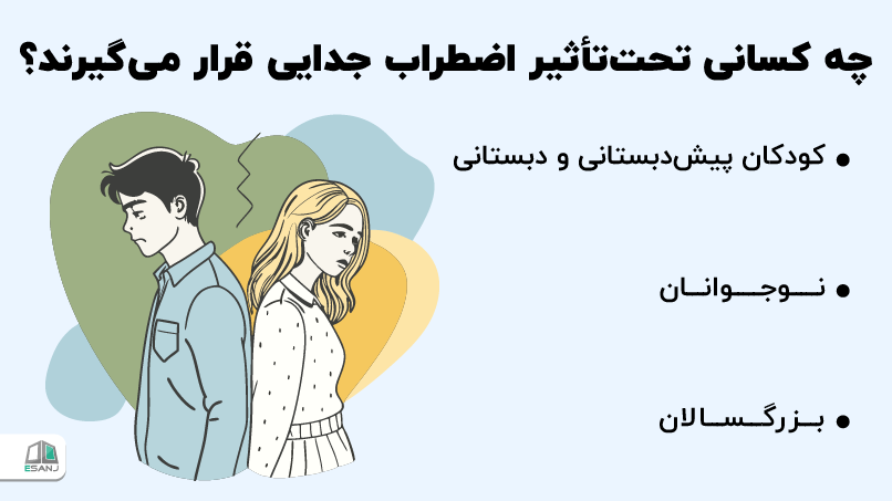 چه کسانی تحتتأثیر اضطراب جدایی قرار میگیرند؟