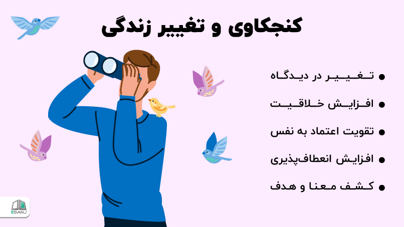 کنجکاوی و تغییر زندگی
