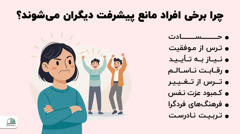 چرا برخی افراد مانع پیشرفت دیگران میشوند؟