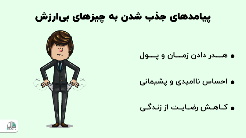 پیامدهای جذب شدن به چیزهای بیارزش