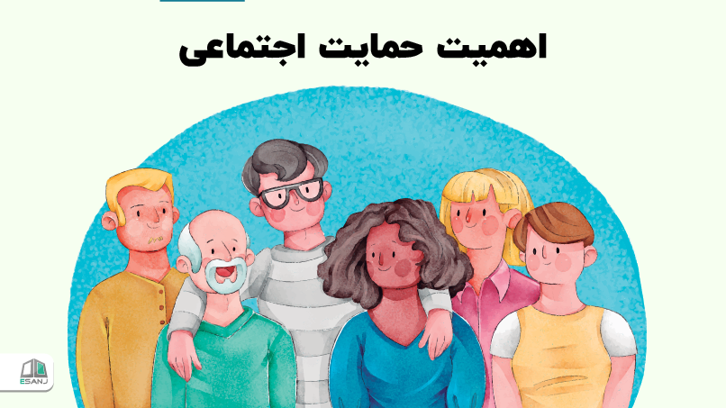 اهمیت حمایت اجتماعی