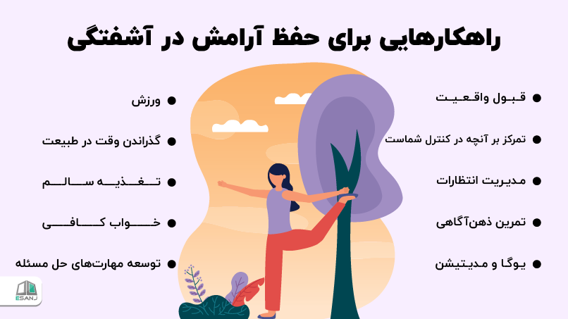 راهکارهایی برای حفظ آرامش در آشفتگی