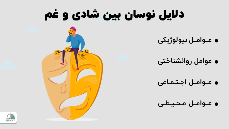 دلایل نوسان بین شادی و غم