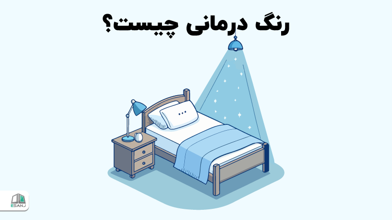 رنگ درمانی چیست؟
