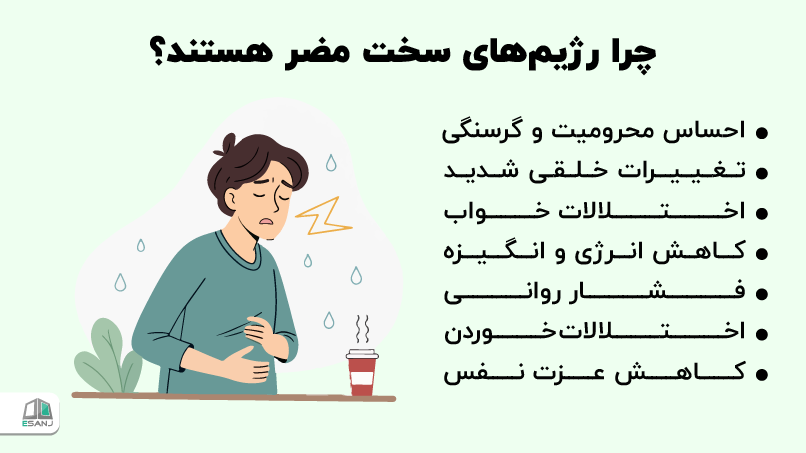 چرا رژیمهای سخت مضر هستند؟