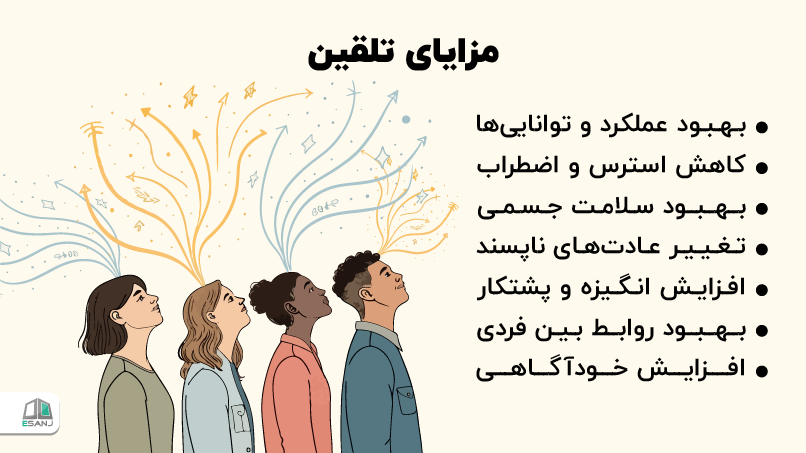 مزایای تلقین