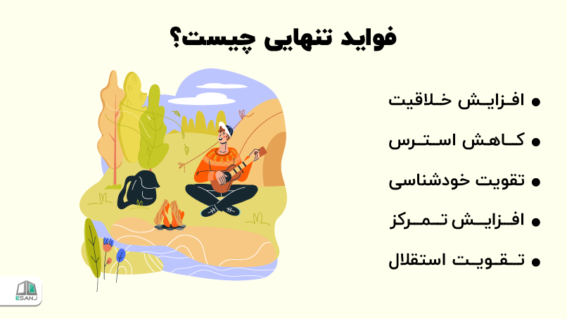 فواید تنهایی چیست؟