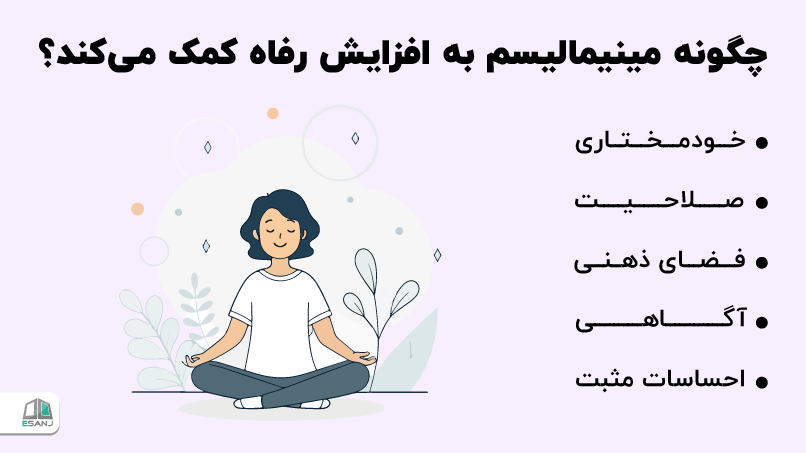 چگونه مینیمالیسم به افزایش رفاه کمک میکند؟