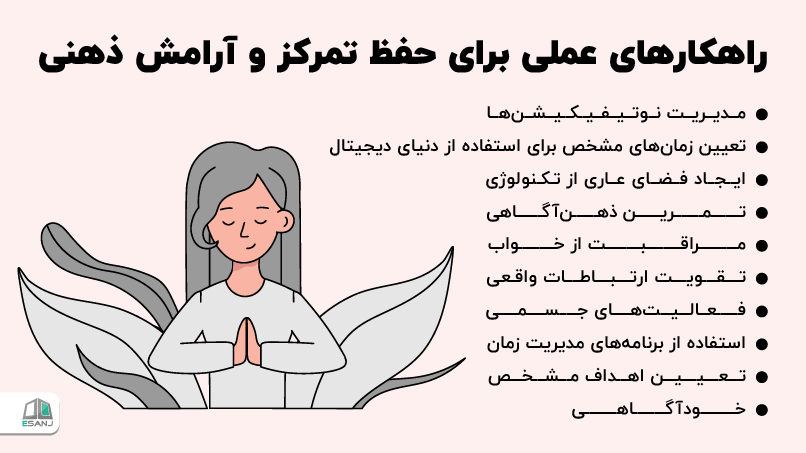 راهکارهای عملی برای حفظ تمرکز و آرامش ذهنی