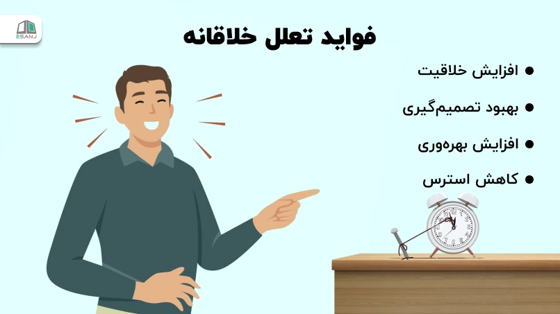 فواید تعلل خلاقانه