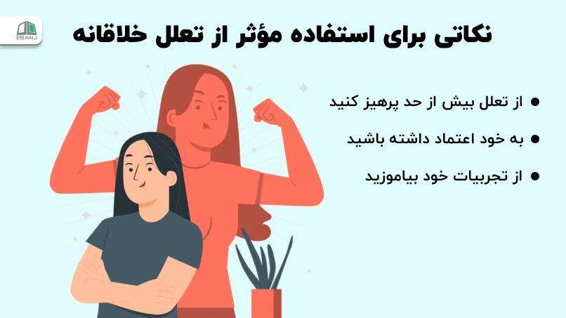 نکاتی برای استفاده مؤثر از تعلل خلاقانه