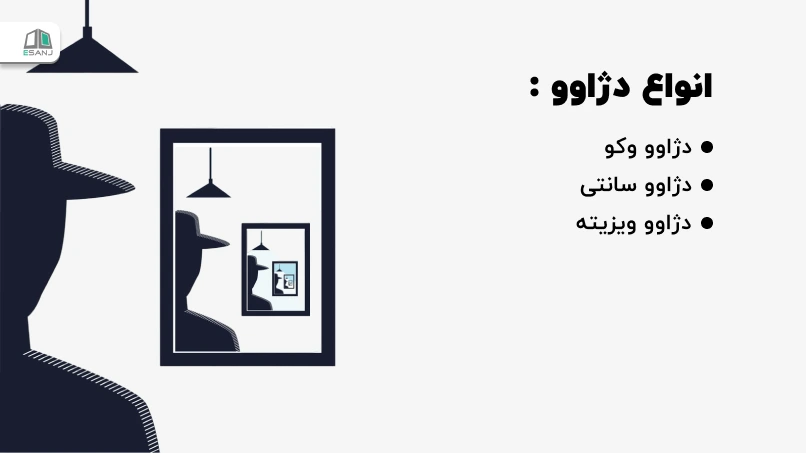 انواع دژاوو