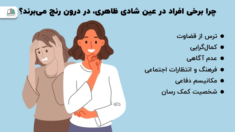 چرا برخی افراد در عین شادی ظاهری، در درون رنج میبرند؟