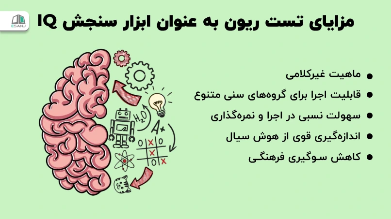مزایای تست ریون به عنوان ابزار سنجش IQ