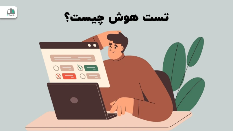 تست هوش چیست؟