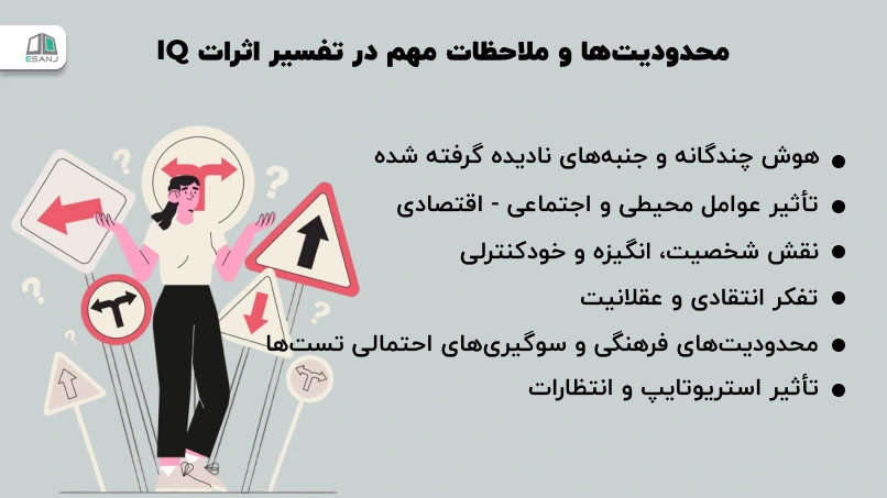 محدودیتها و ملاحضات مهم در تفسیر اثرات IQ