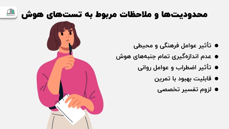 محدودیتها و ملاحظات مربوط به تستهای هوش