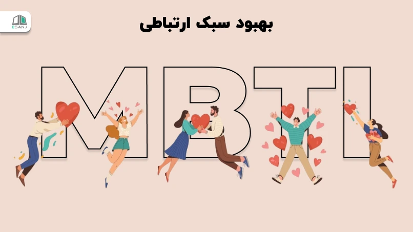 بهبود سبک ارتباطی