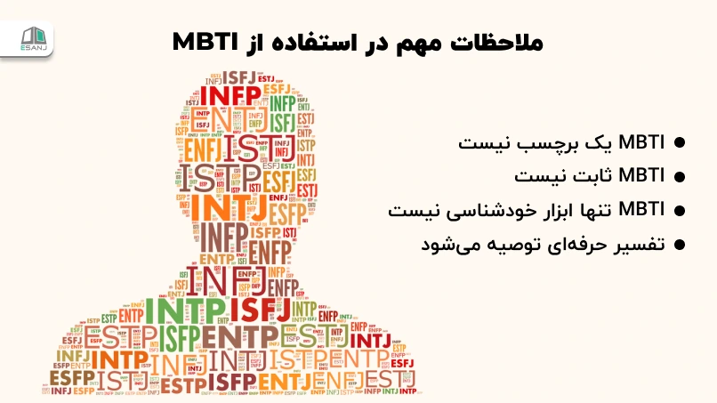 ملاحظات مهم در استفاده از MBTI