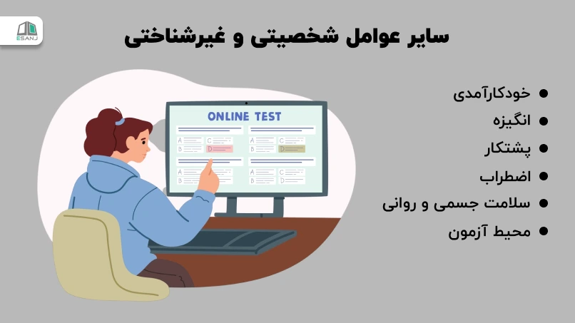 سایر عوامل شخصیتی و غیرشناختی