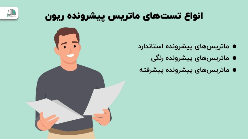 انواع تستهای ماتریس پیشرونده ریون