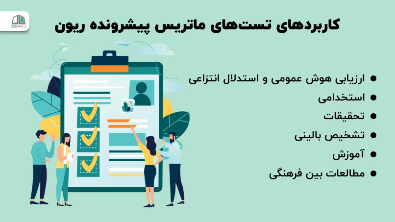 کاربردهای تستهای ماتریس پیشرونده ریون