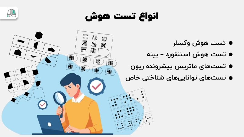 انواع تست هوش