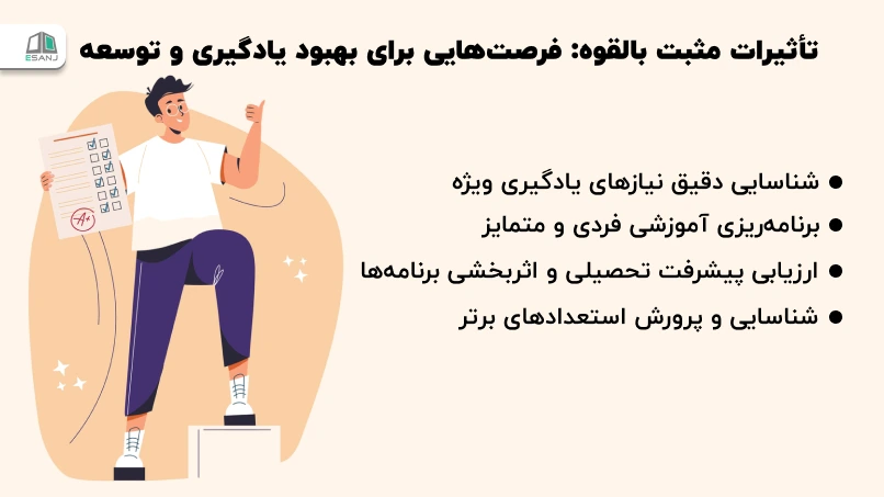 تأثیرات مثبت بالقوه: فرصتهایی برای بهبود یادگیری و توسعه