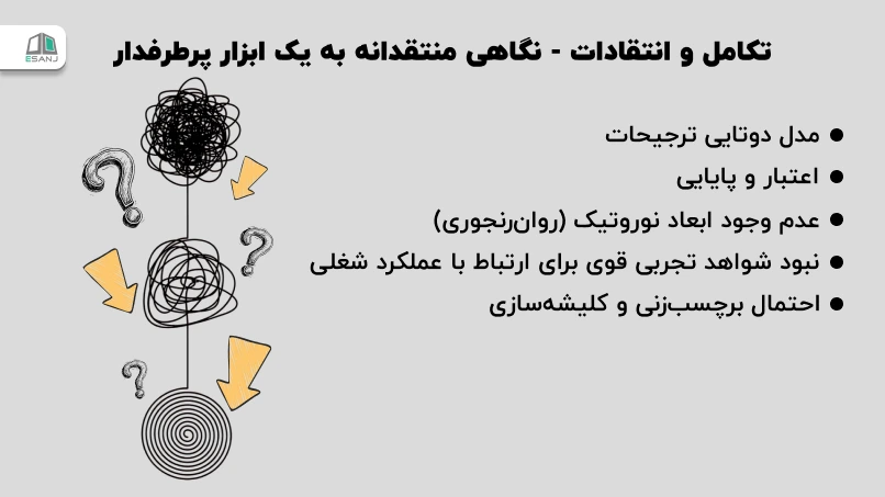 تکامل و انتقادات - نگاهی منتقدانه به یک ابزار پرطرفدار