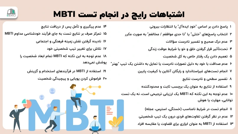 اشتباهات رایج در انجام تست MBTI