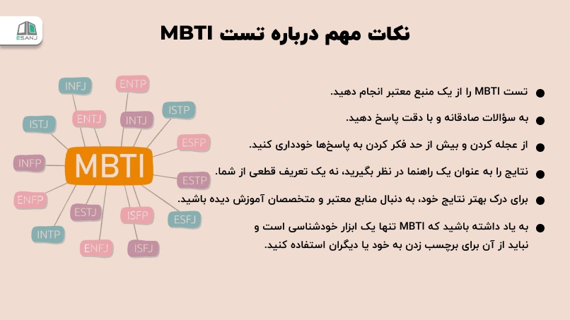 نکات مهم درباره تست MBTI