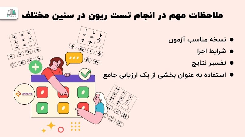ملاحضات مهم در انجام تست ریون در سنین مختلف