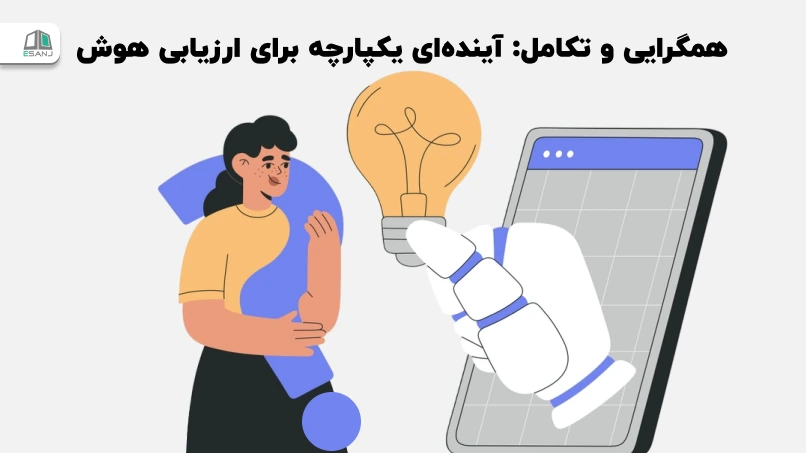 همگرایی و تکامل: آیندهای یکپارچه برای ارزیابی هوش