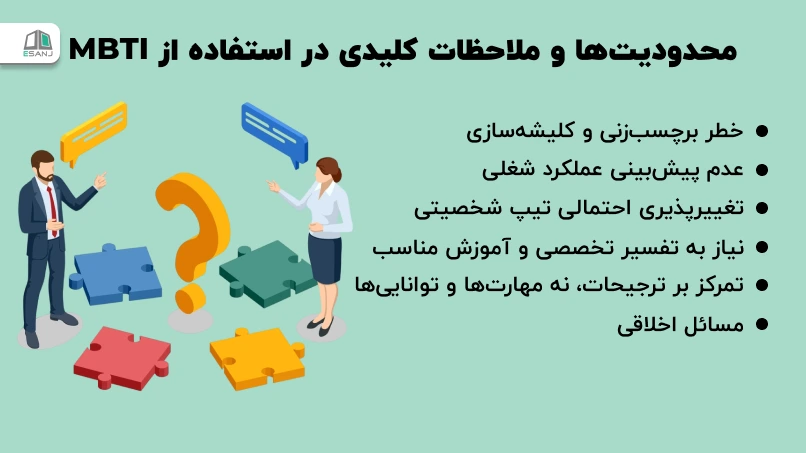 محدودیتها و ملاحظات کلیدی در استفاده از MBTI