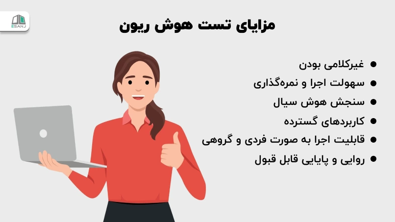 مزایای تست هوش ریون