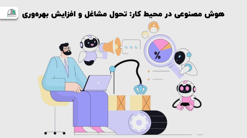 هوش مصنوعی در محیط کار: تحول مشاغل و افزایش بهرهوری