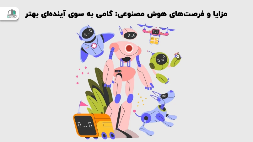 مزایا و فرصتهای هوش مصنوعی