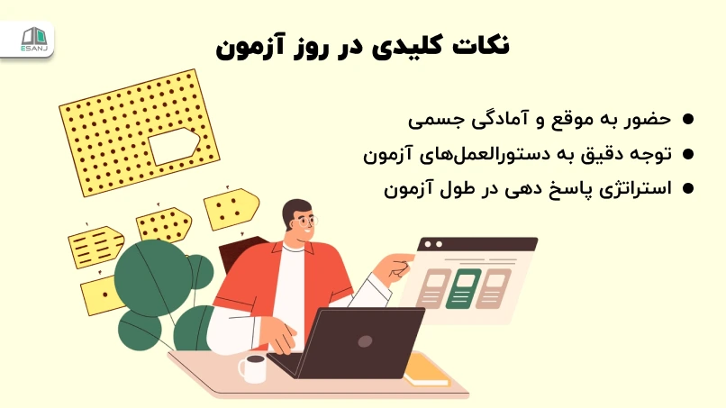 نکات کلیدی در روز آزمون