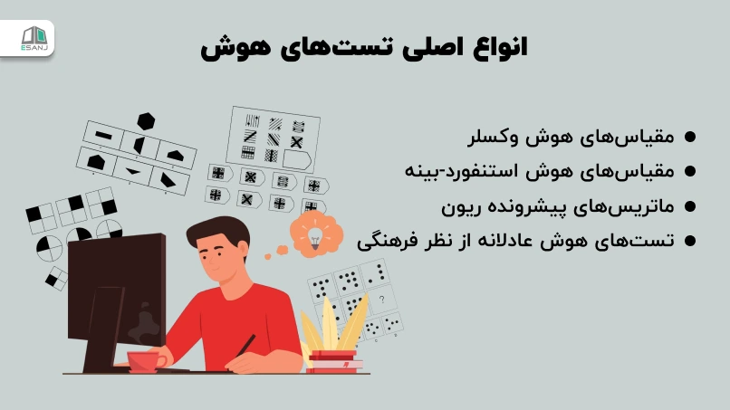 انواع اصلی تستهای هوش