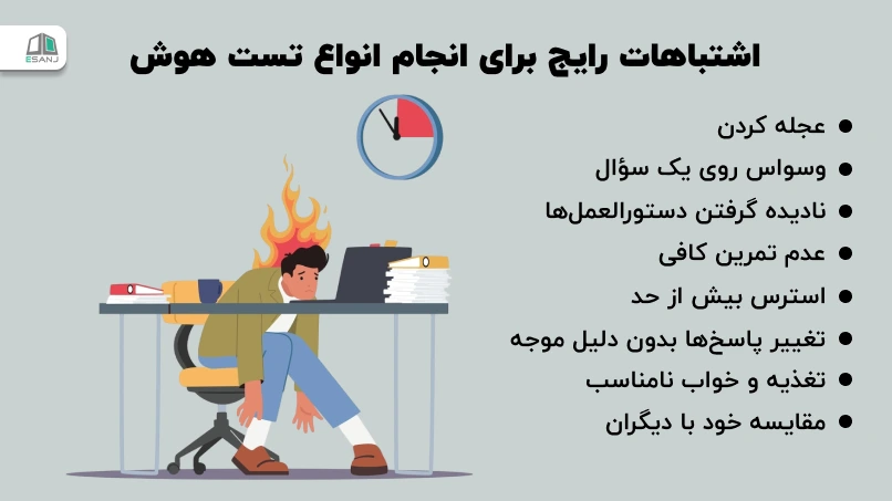 اشتباهات رایج برای انجام انواع تست هوش