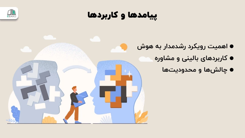 پیامدها و کاربردها